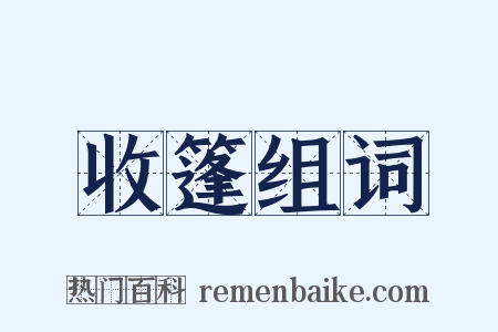 收篷组词是什么意思的图片